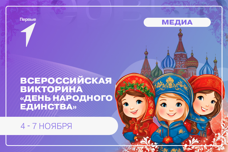 Викторина, посвященная Дню народного единства
