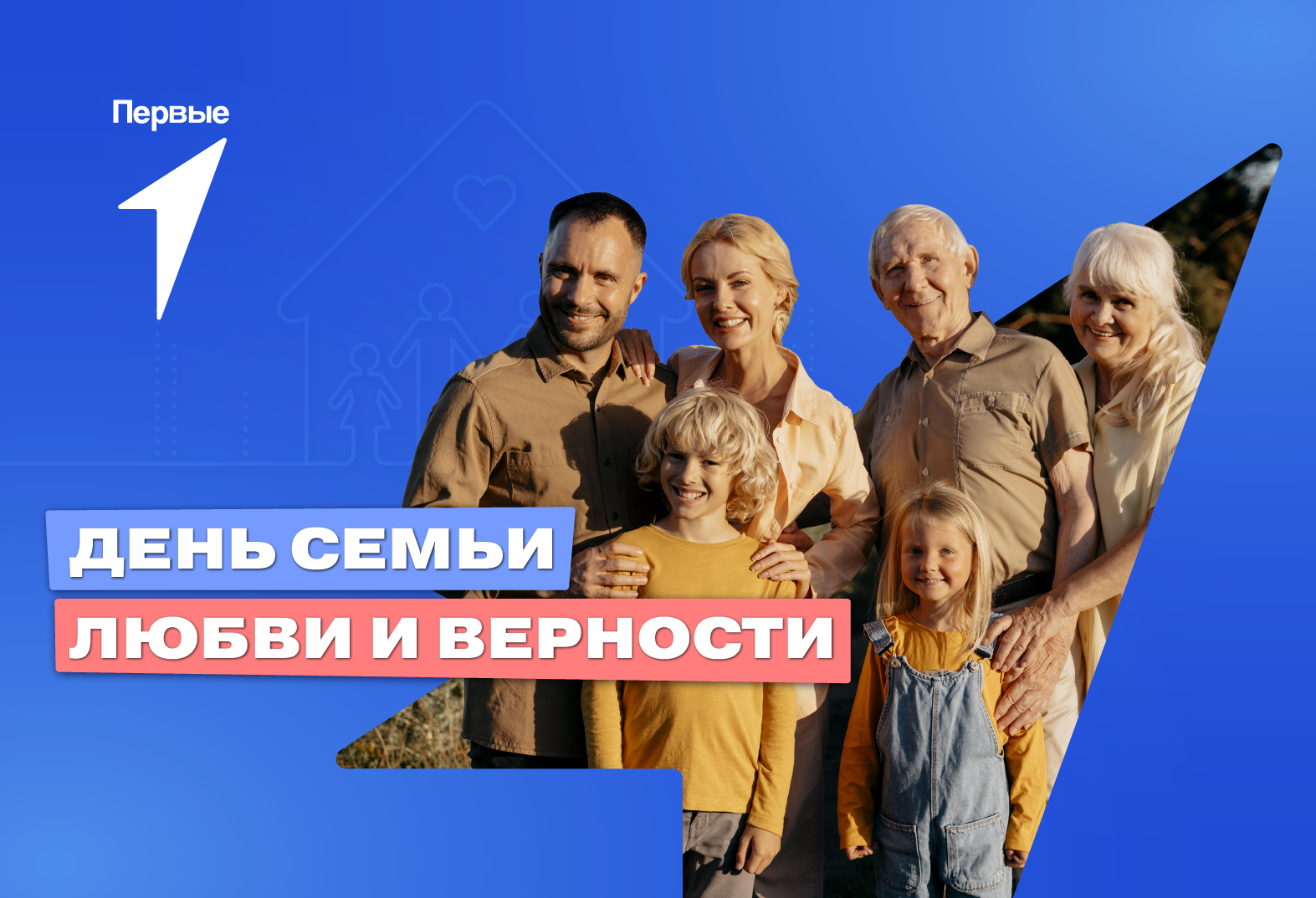 Всероссийский марафон «Любовь и Верность»