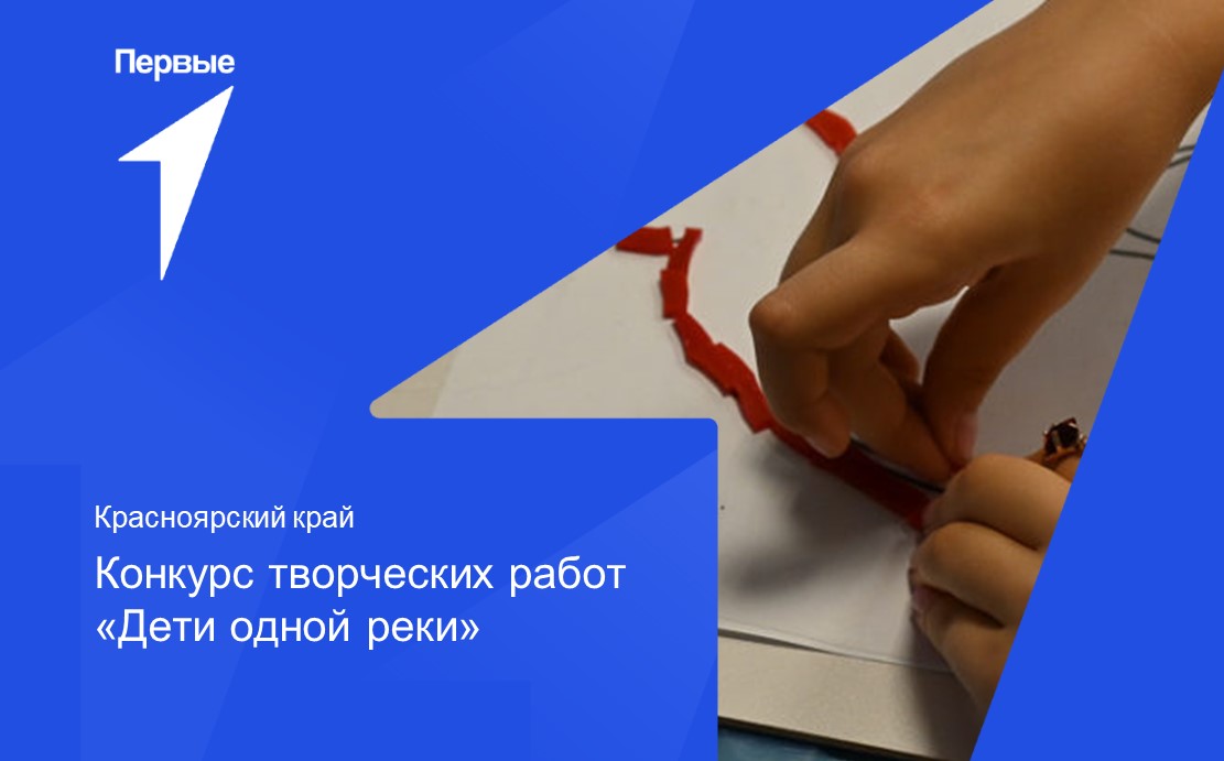 Конкурс творческих работ "Дети одной реки". Красноярский край