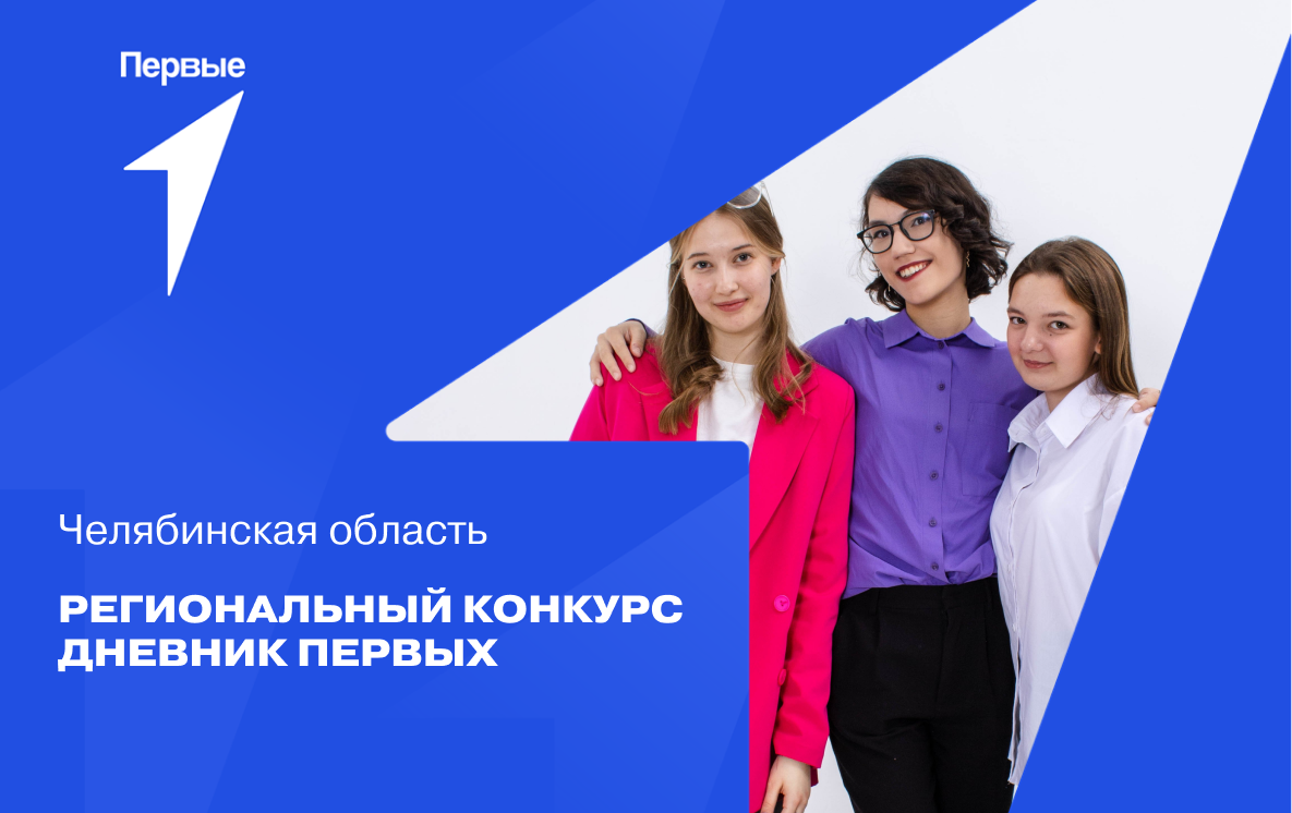 Региональный конкурс «Дневник Первых». Челябинская область