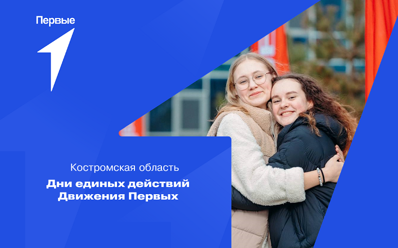 Дни единых действий Движения Первых. Костромская область