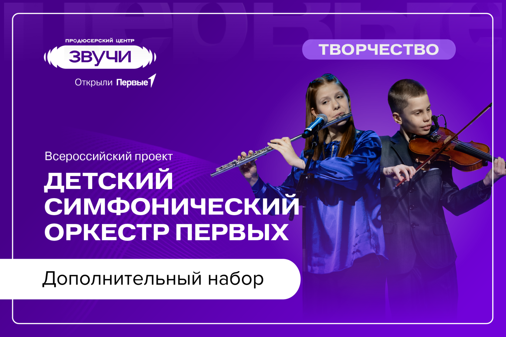 Всероссийский проект «Детский симфонический оркестр Первых»