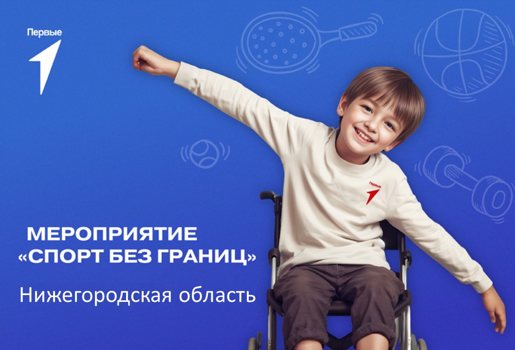 Мероприятие «Спорт без границ». Нижегородская область