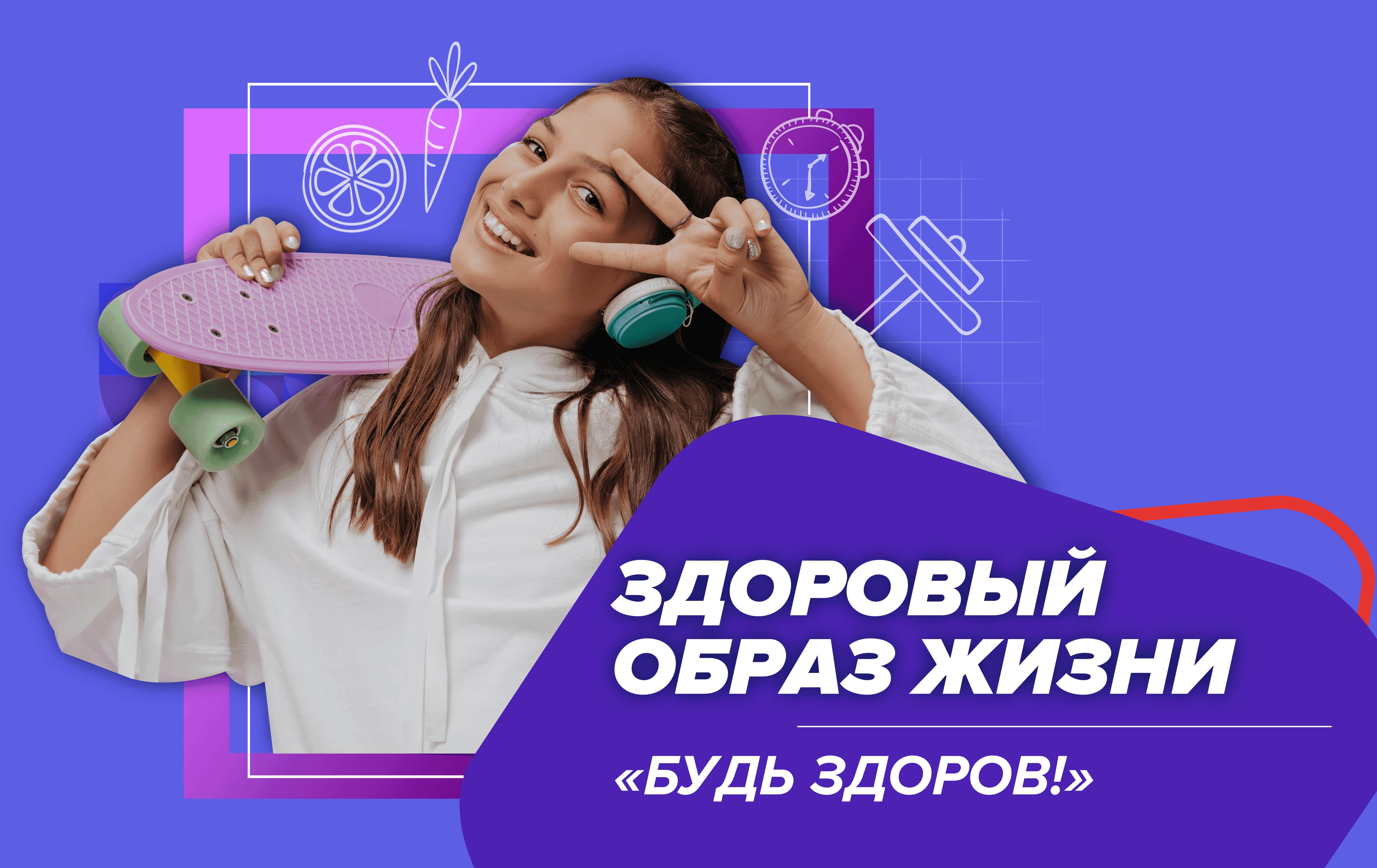 Здоровый образ жизни. «БУДЬ ЗДОРОВ!»