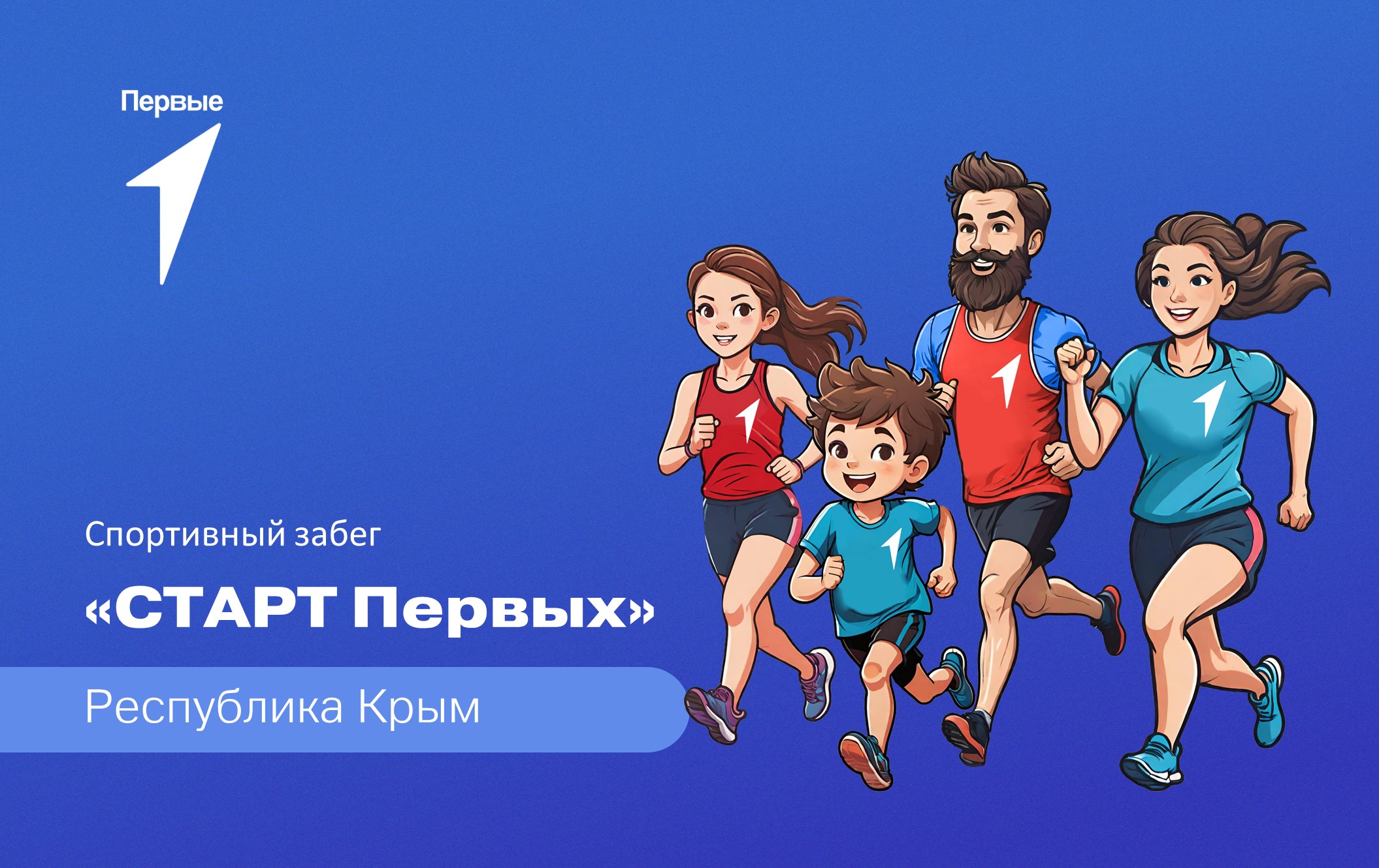 Спортивный забег «СТАРТ Первых». Республика Крым