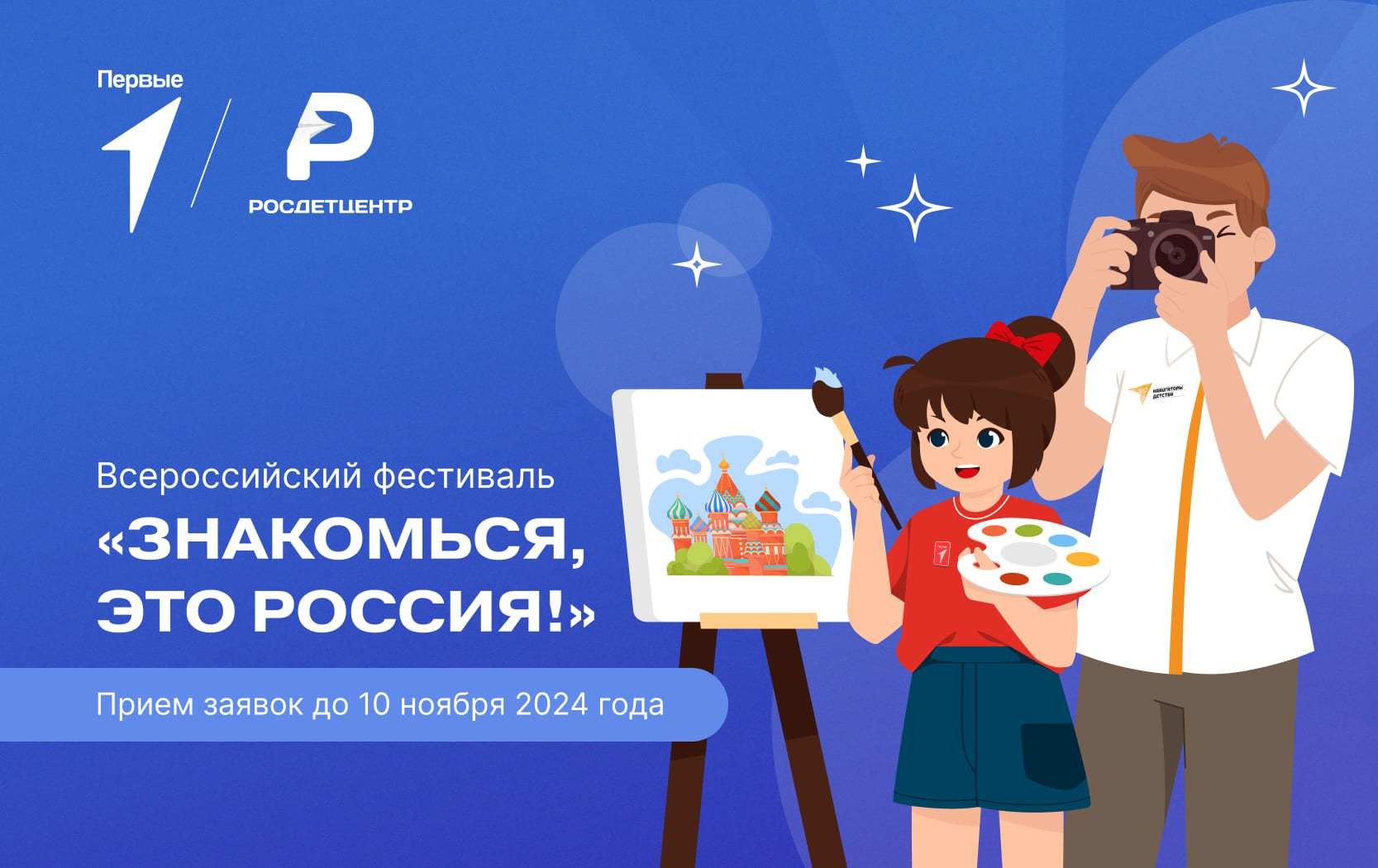 Всероссийский творческий фестиваль «Знакомься, это Россия!»