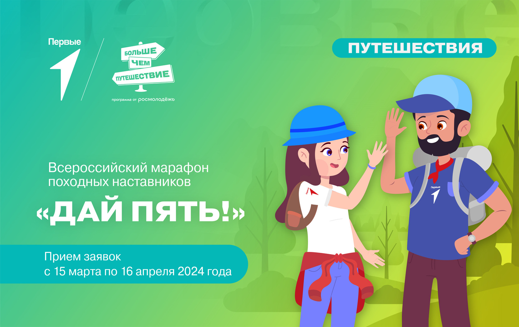 Всероссийский конкурс походных наставников «Дай пять!»