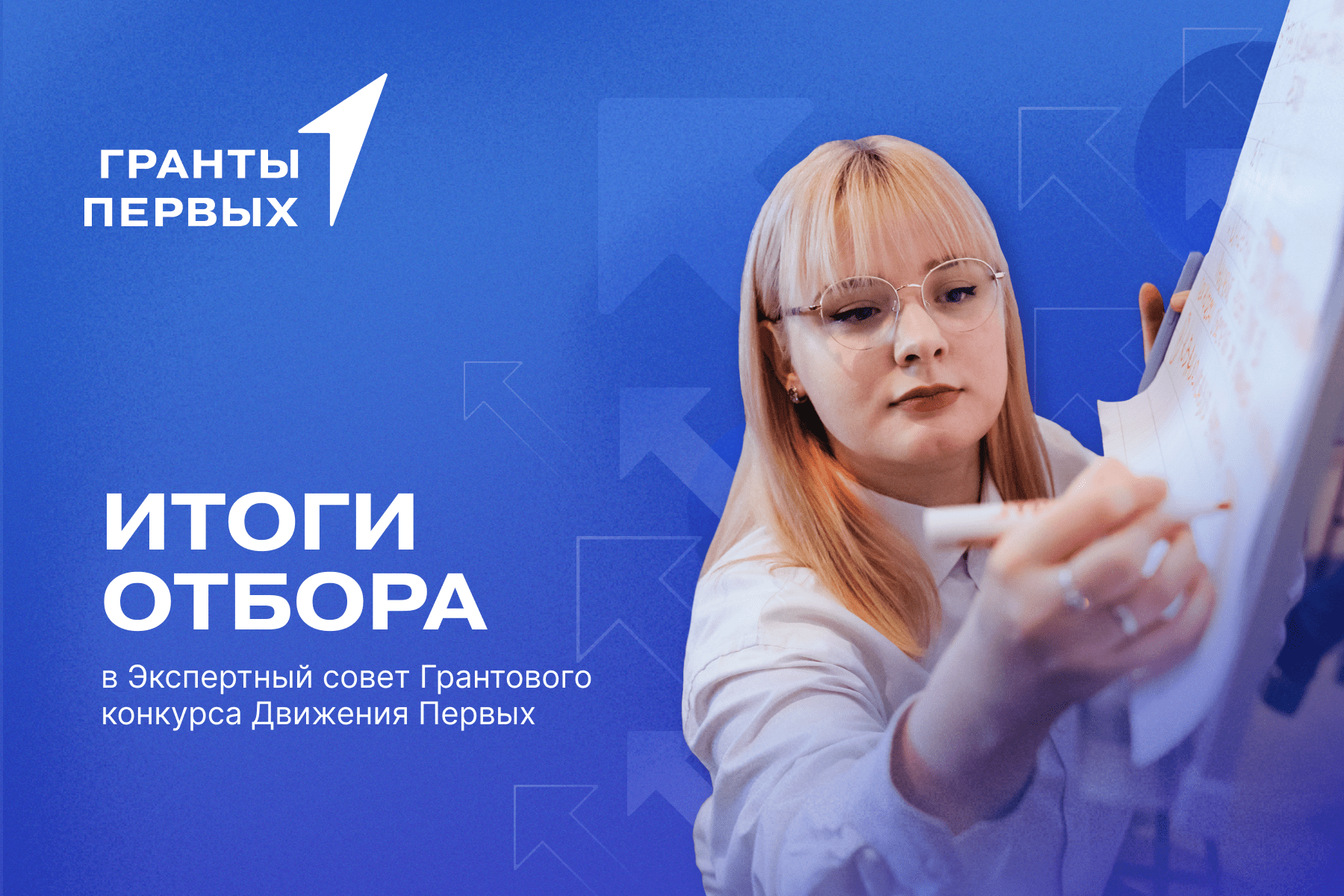 Итоги отбора в Экспертный совет Грантового конкурса Движения Первых