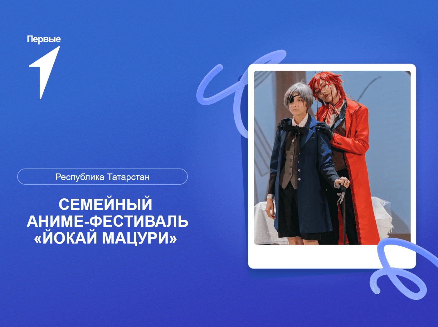 Семейный аниме-фестиваль «Йокай Мацури». Республика Татарстан