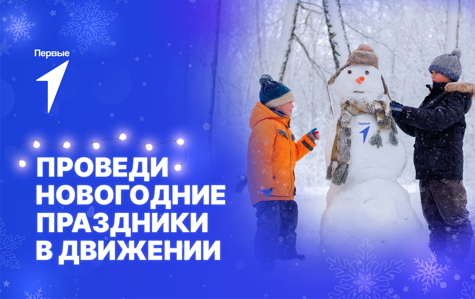 Конкурс-акция "Проведи новогодние праздники в Движении"