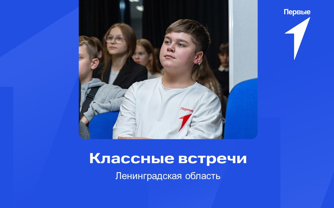 Всероссийский проект «Классные встречи». Ленинградская область