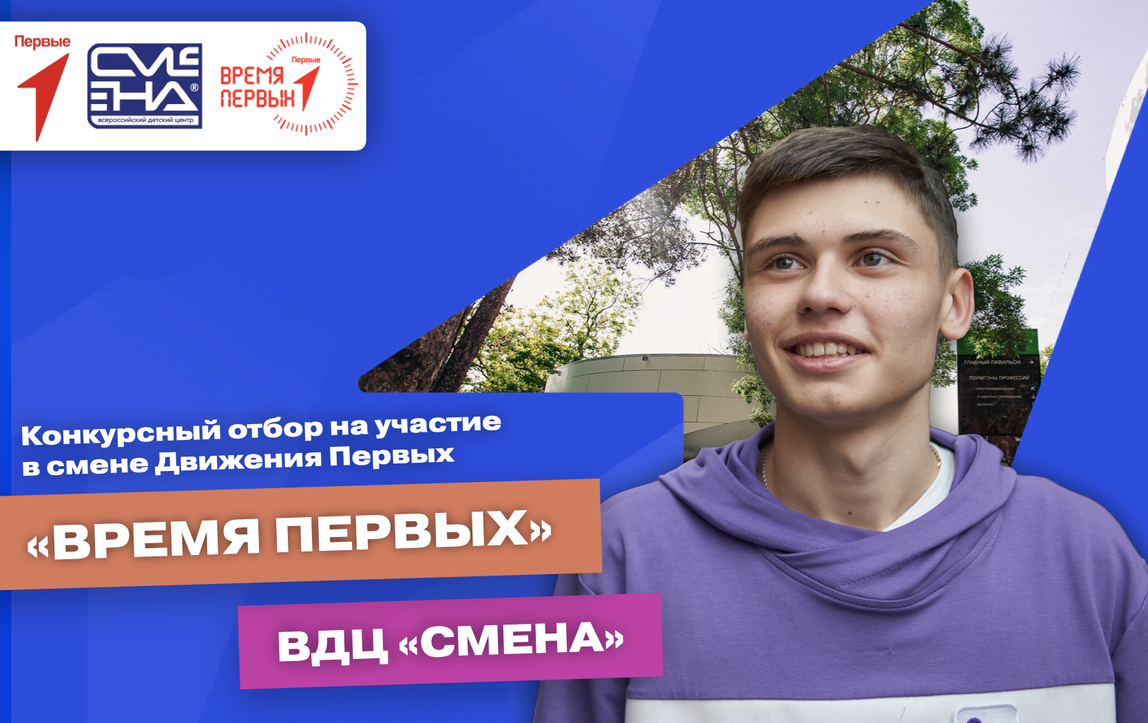 Конкурсный отбор на участие в дополнительной общеразвивающей программе «Время Первых» в ВДЦ «Смена»