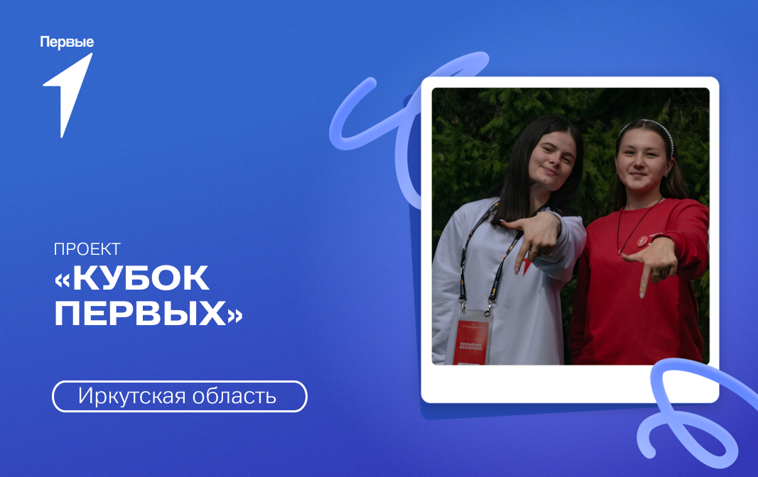 Проект «Кубок первых». Иркутская область