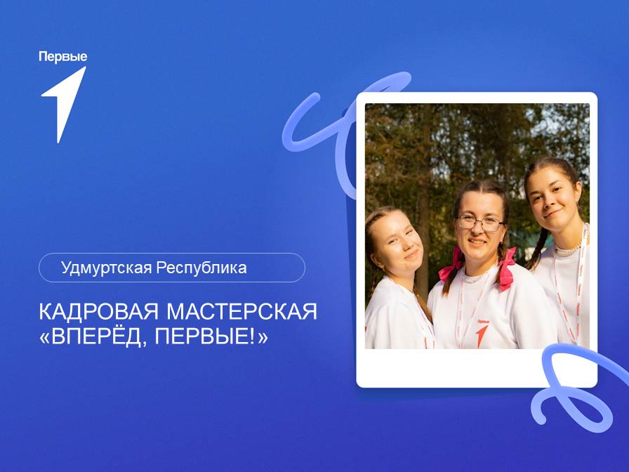 Кадровая мастерская «Вперёд, Первые!». Удмуртская Республика