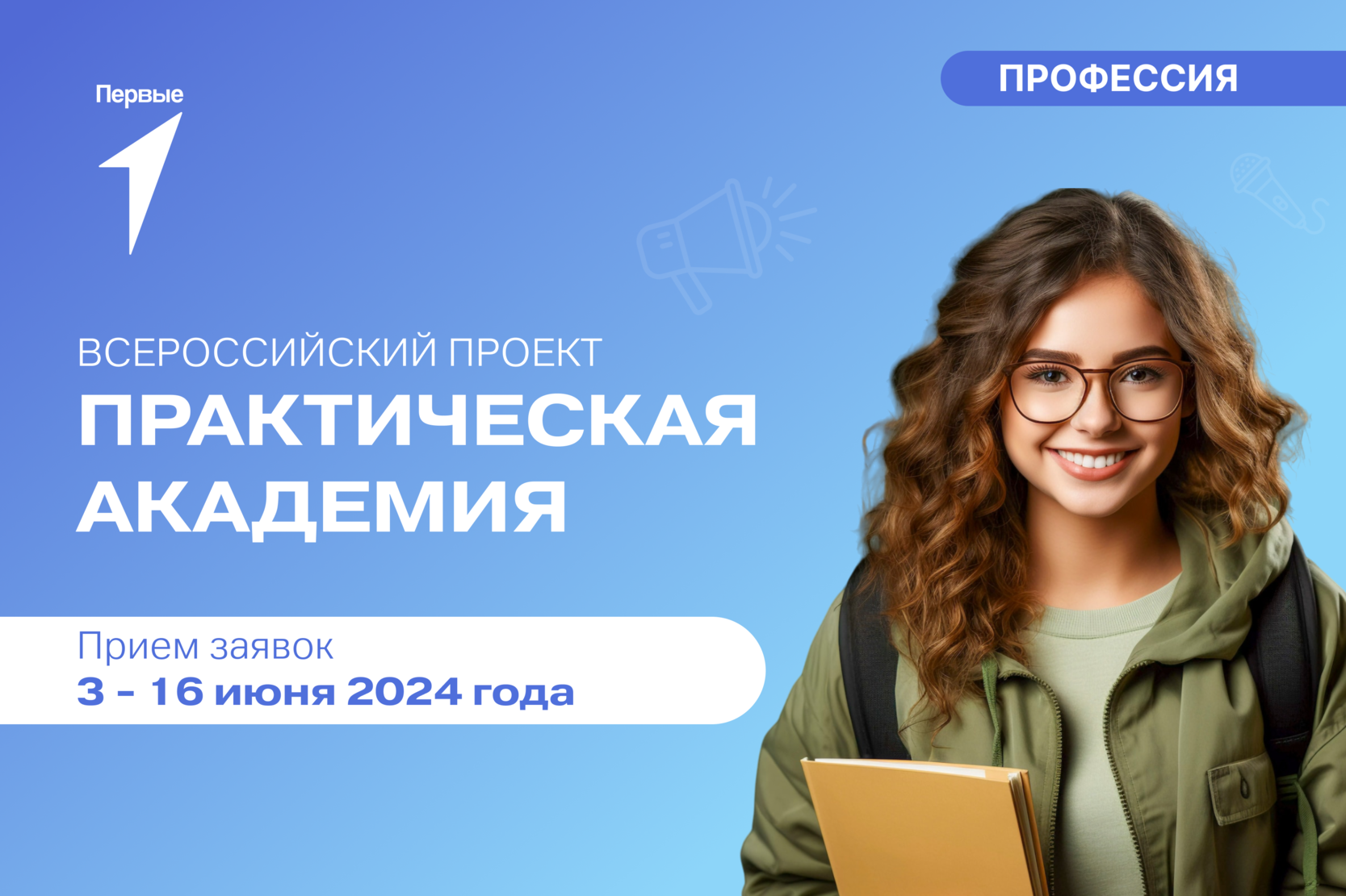 Всероссийский проект «Практическая академия» - I смена