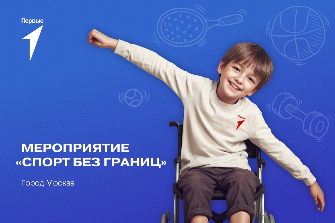 Мероприятие "Спорт без границ". г. Москва