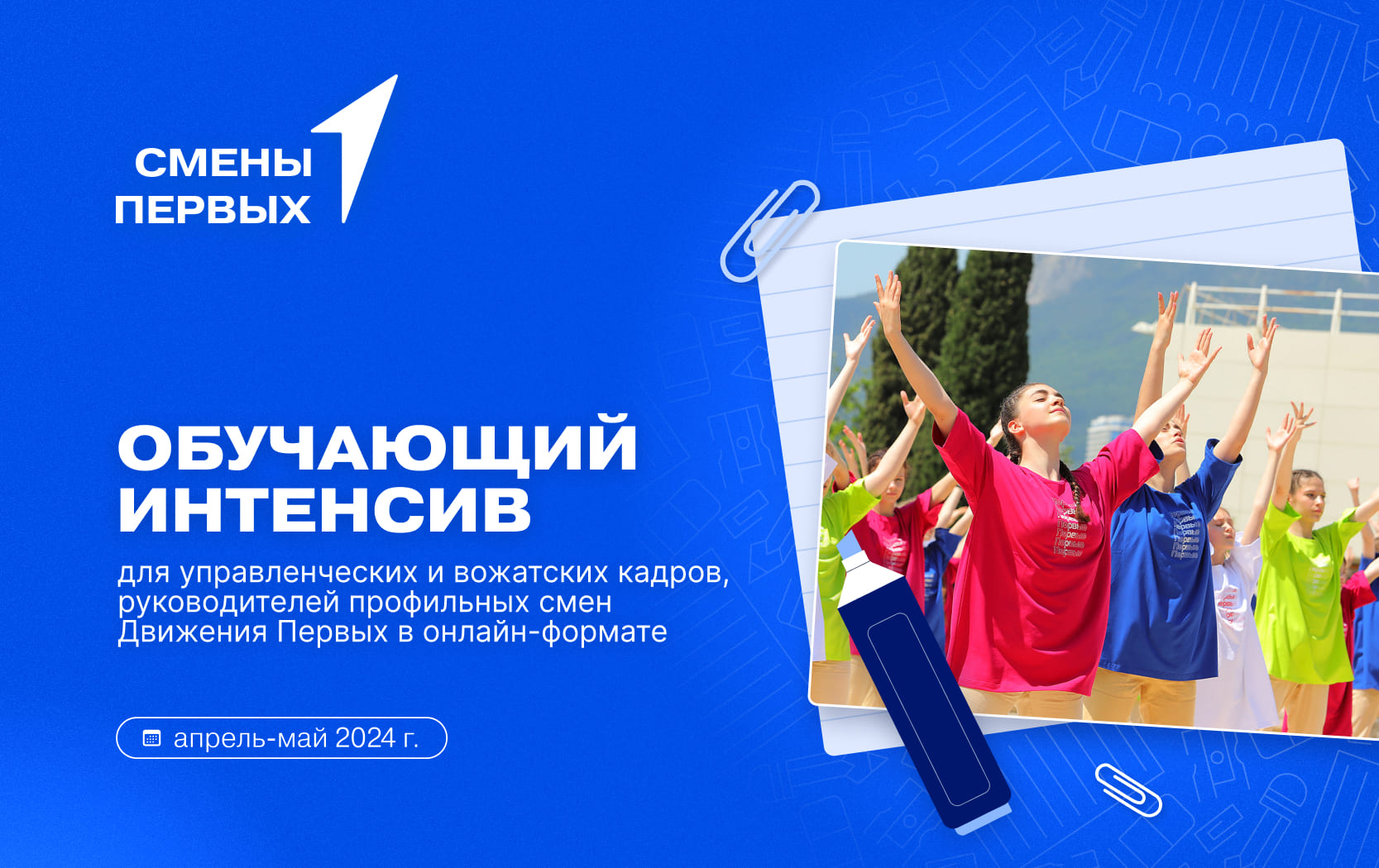 Обучающий интенсив для управленческих и вожатских кадров, руководителей профильных смен Движения Первых в онлайн-формате