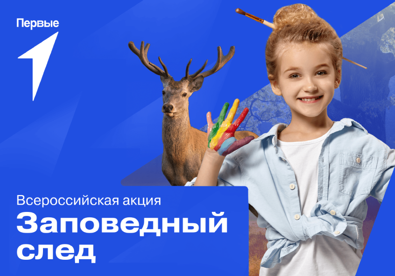 Всероссийская акция «Заповедный след»