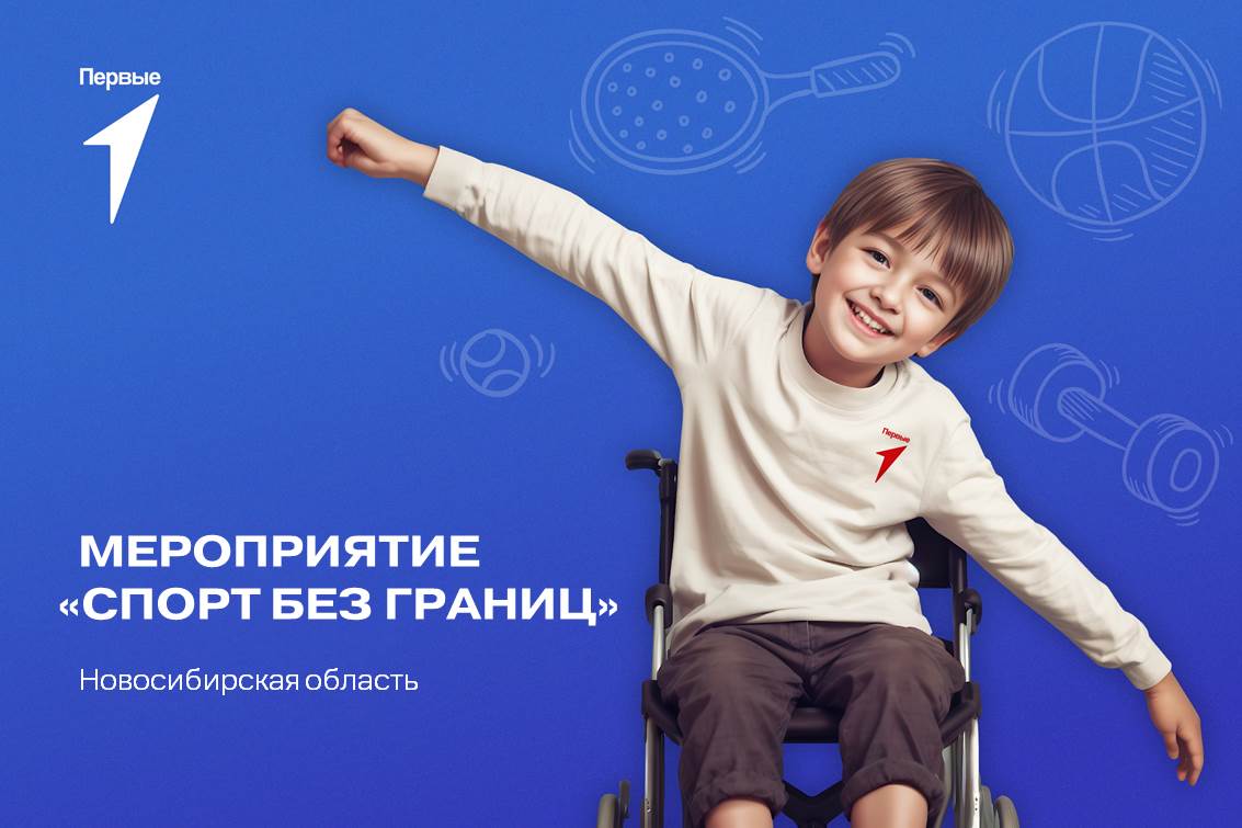 Мероприятие «Спорт без границ». Новосибирская область