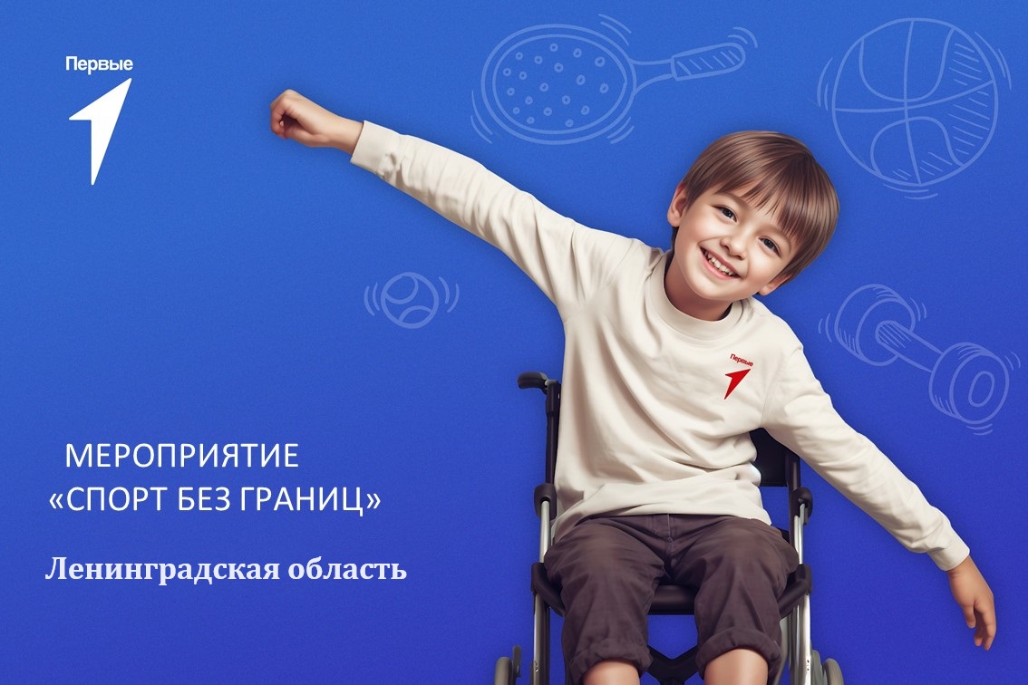 Мероприятие «Спорт без границ». Ленинградская область