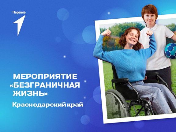 Мероприятие «Безграничная жизнь». Краснодарский край