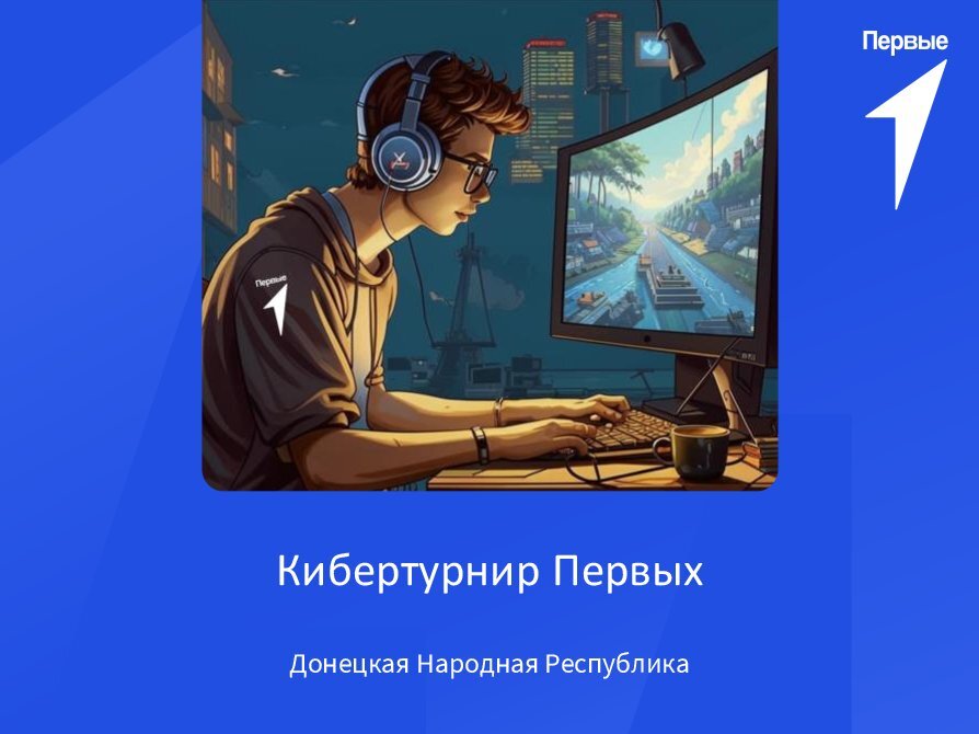 Кибертурнир Первых. Донецкая Народная Республика