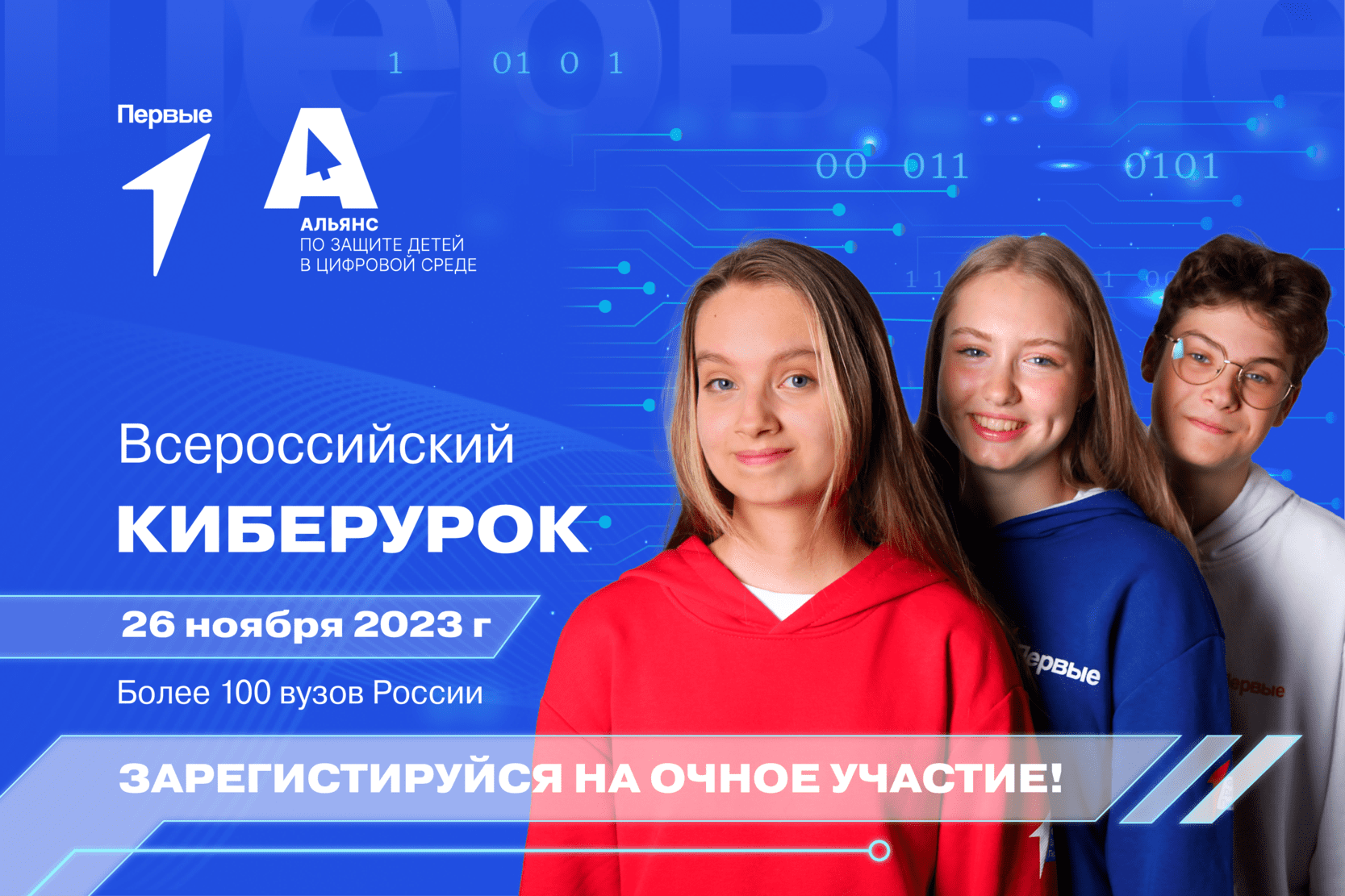 Всероссийский Киберурок Первых