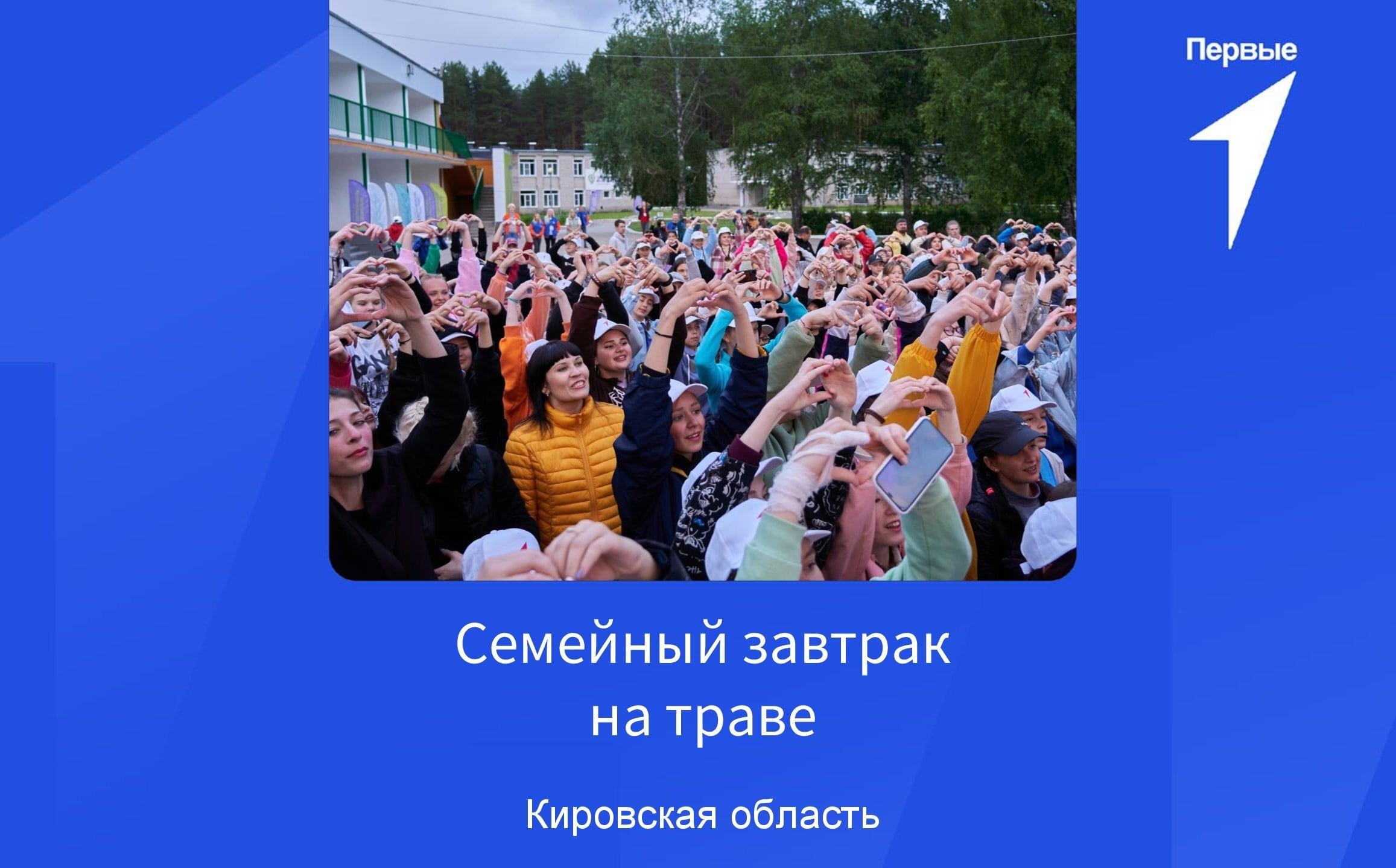 Всероссийская акция «Семейный завтрак на траве» | Кировская область