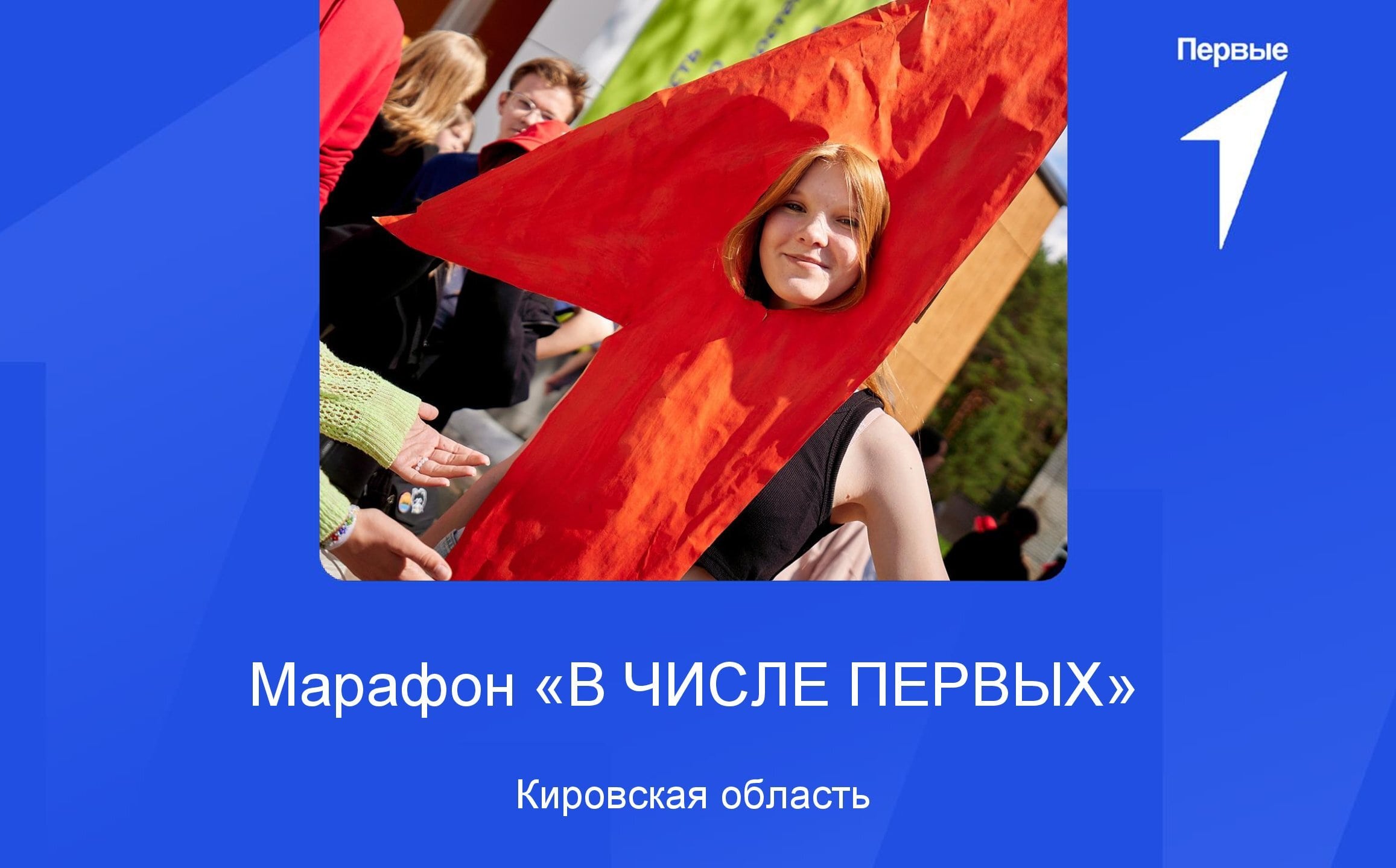 Марафон «В ЧИСЛЕ ПЕРВЫХ» | Кировская область