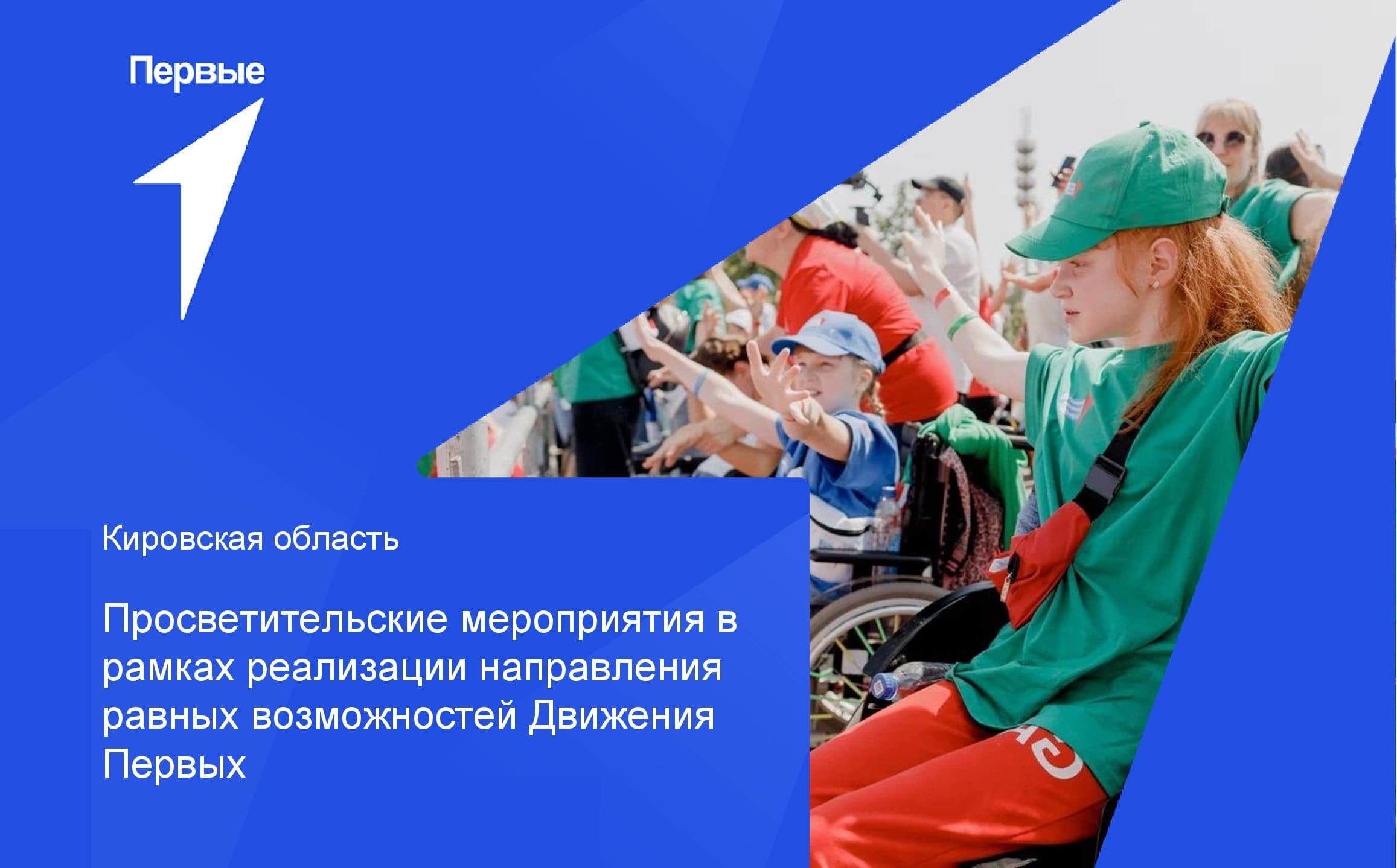 Просветительские мероприятия в рамках реализации направления равных возможностей Движения Первых | Кировская область