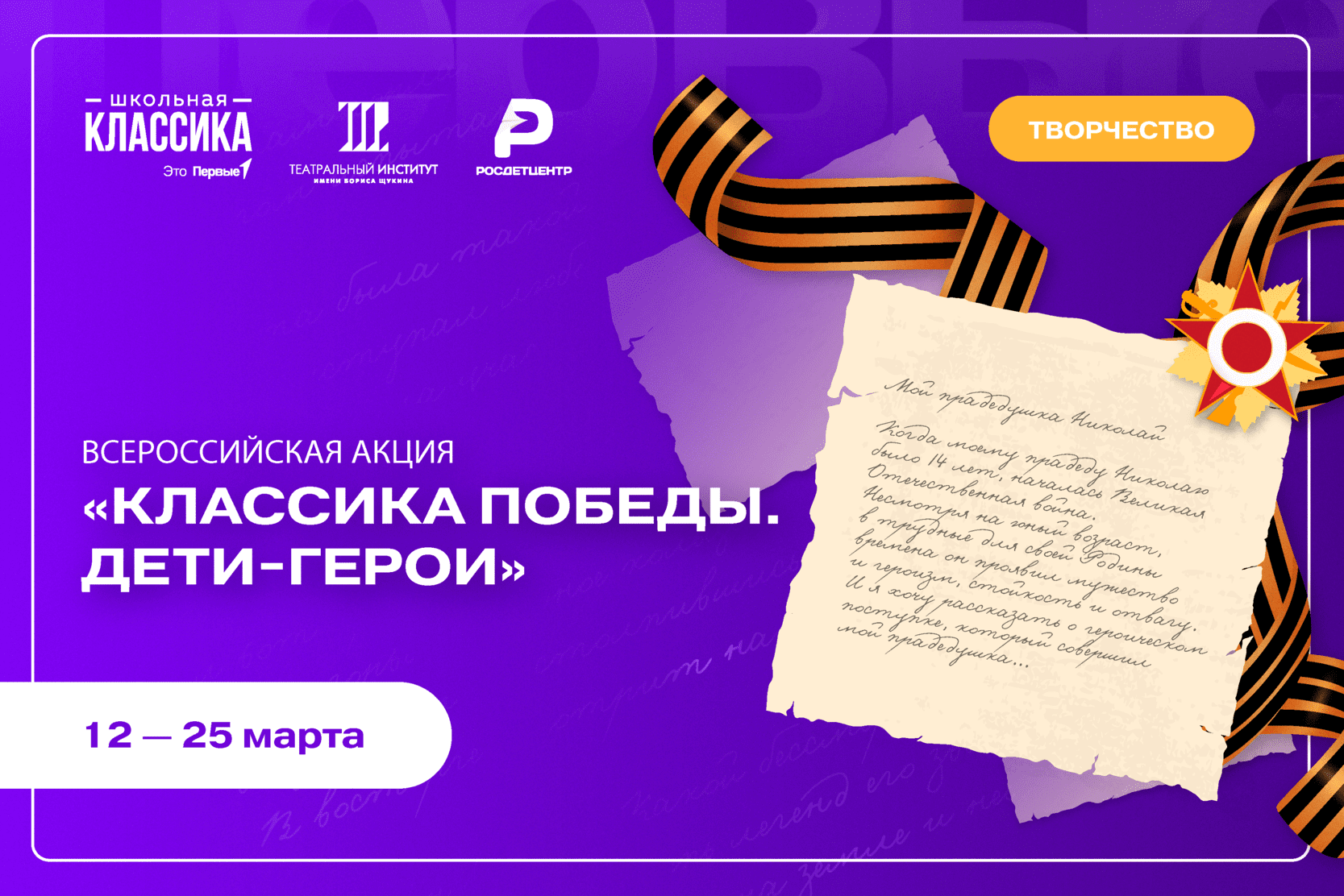 Всероссийская акция «Классика Победы. Дети-герои»