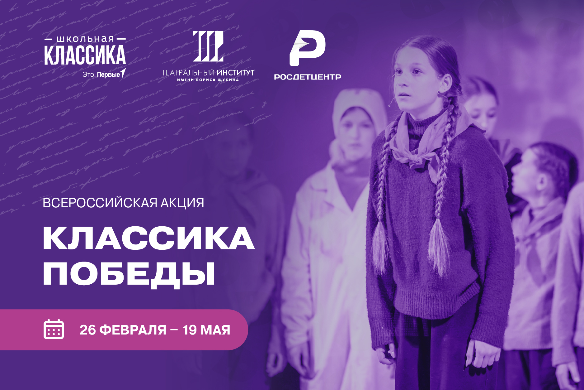 Всероссийская акция «Классика Победы»