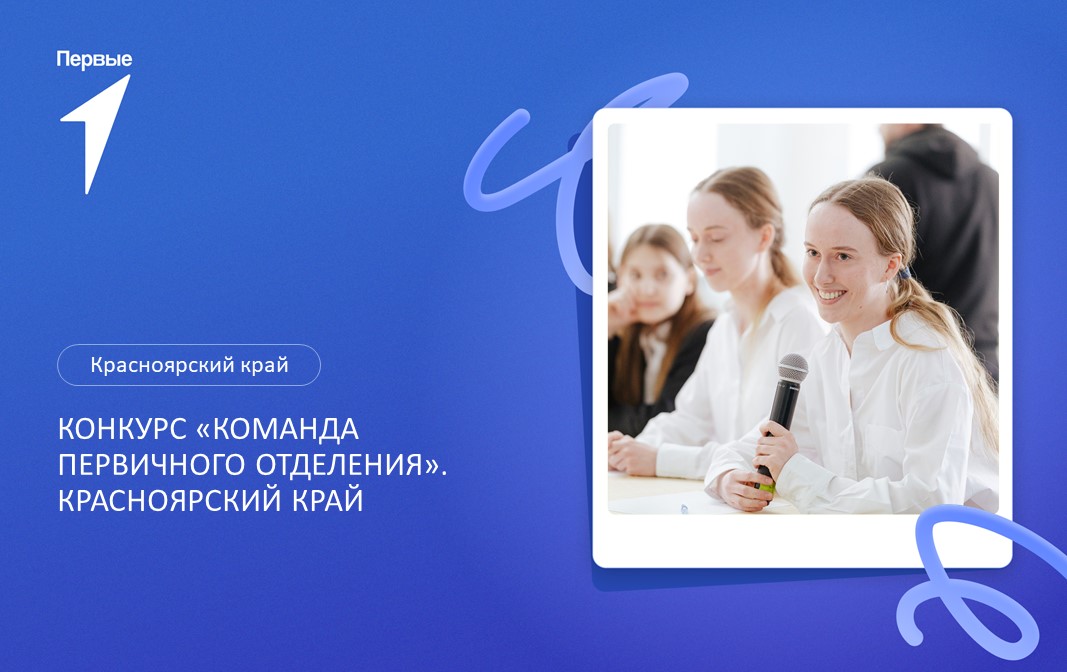 Конкурс "Команда Первичного отделения". Красноярский край