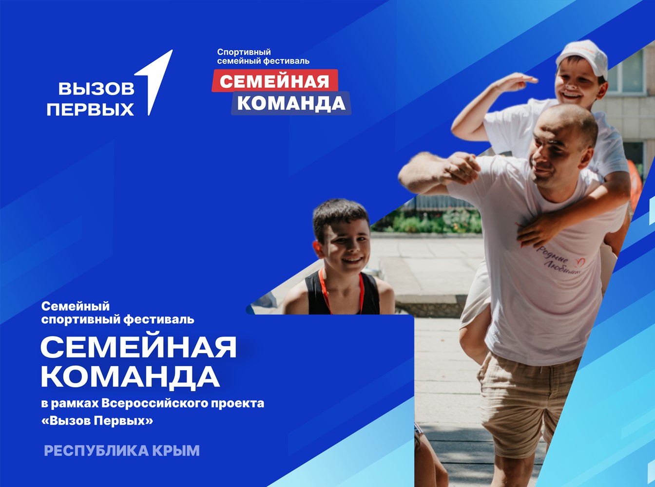 Спортивный семейный фестиваль «Семейная команда» в рамках Всероссийского проекта «Вызов Первых». Республика Крым