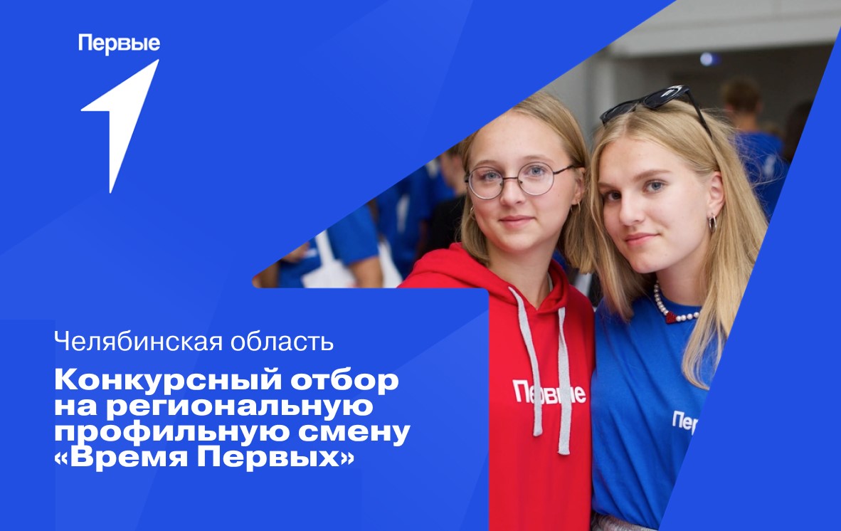 Конкурсный отбор на региональную профильную смену «Время Первых». Челябинская область
