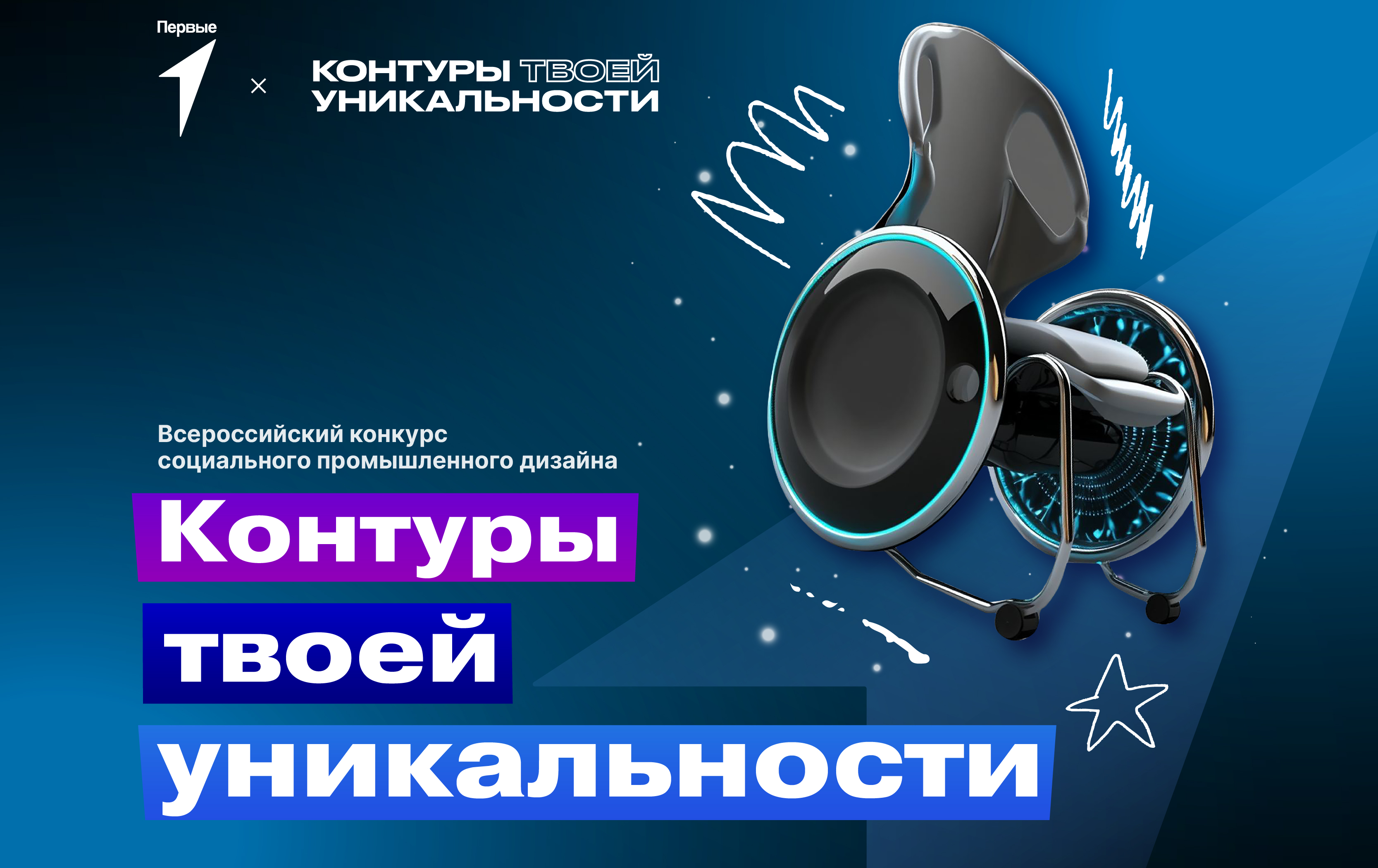 Всероссийский конкурс социального промышленного дизайна «Контуры твоей уникальности»