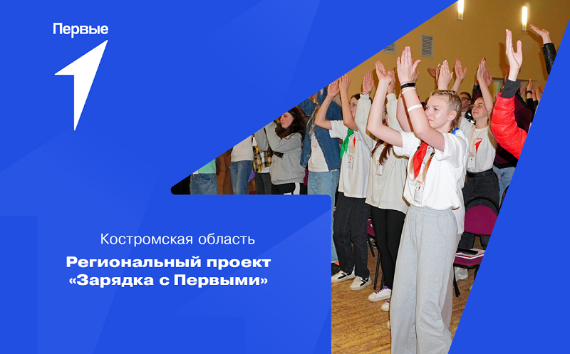 Региональный проект «Зарядка с Первыми». Костромская область