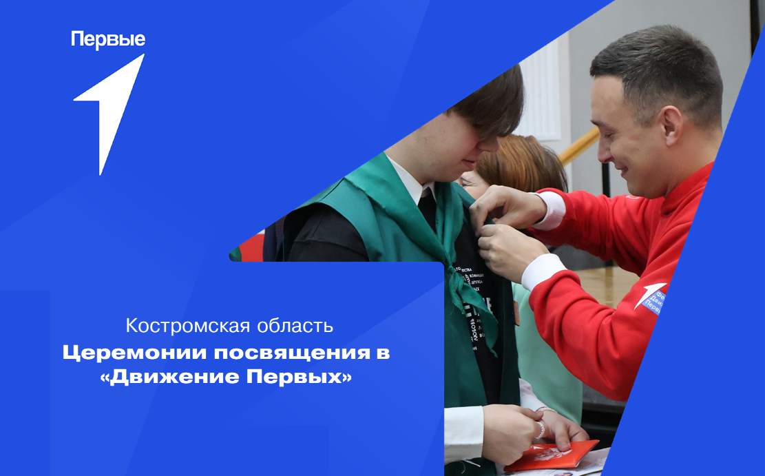 Церемонии посвящения в Движение Первых. Костромская область