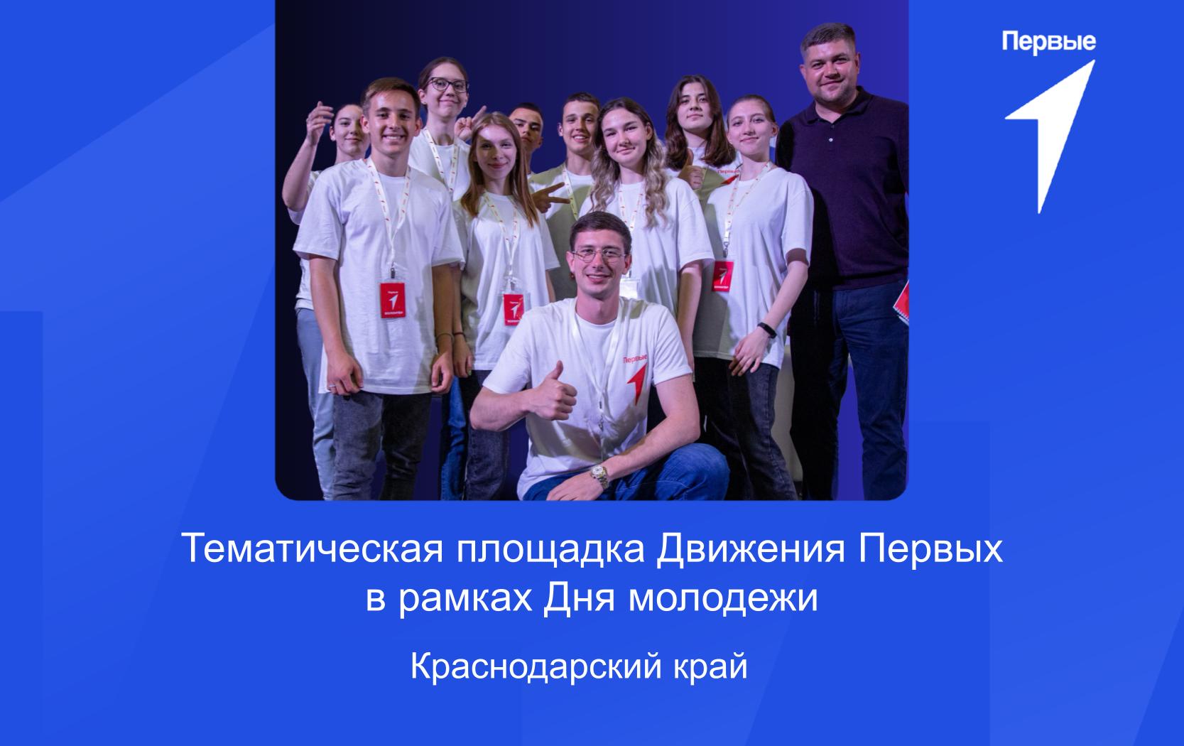 Тематическая площадка Движения Первых в рамках Дня молодежи | Краснодарский край