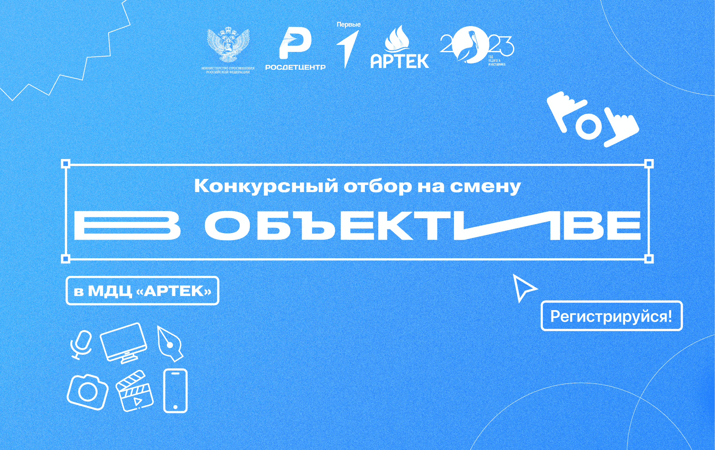 Конкурсный отбор на участие в дополнительной общеразвивающей программе «В объективе»