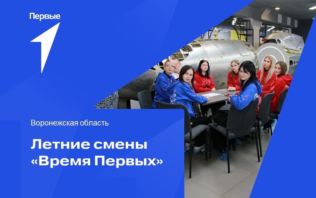 Летние смены "Время Первых". Воронежская область