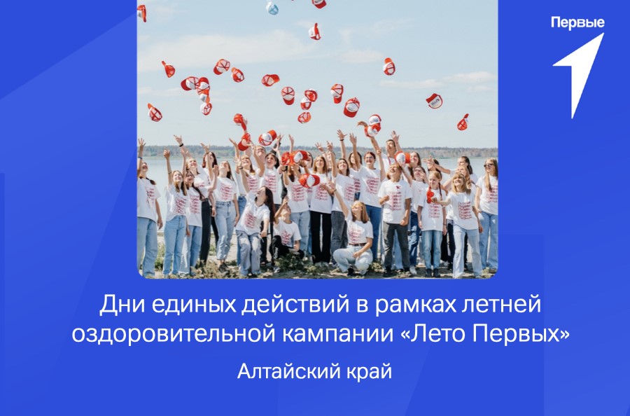 Дни единых действий в рамках летней оздоровительной кампании «Лето Первых». Алтайский край