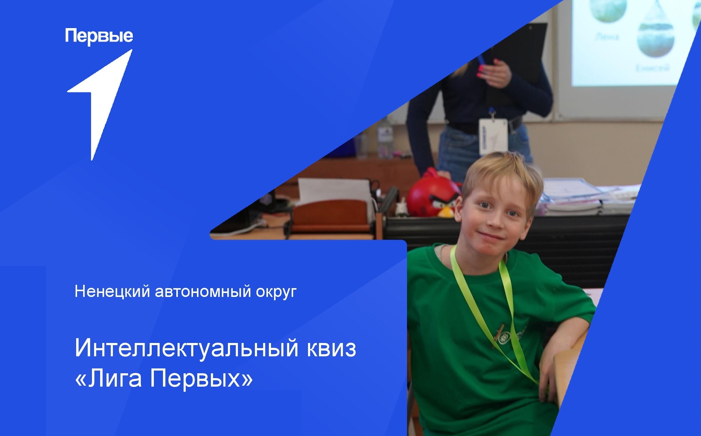 Интеллектуальный квиз «Лига Первых» | Ненецкий автономный округ