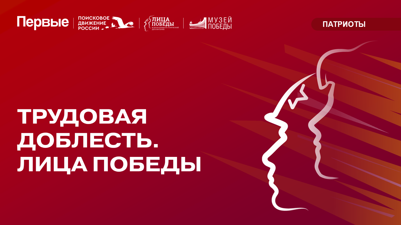 Трудовая доблесть. Лица Победы