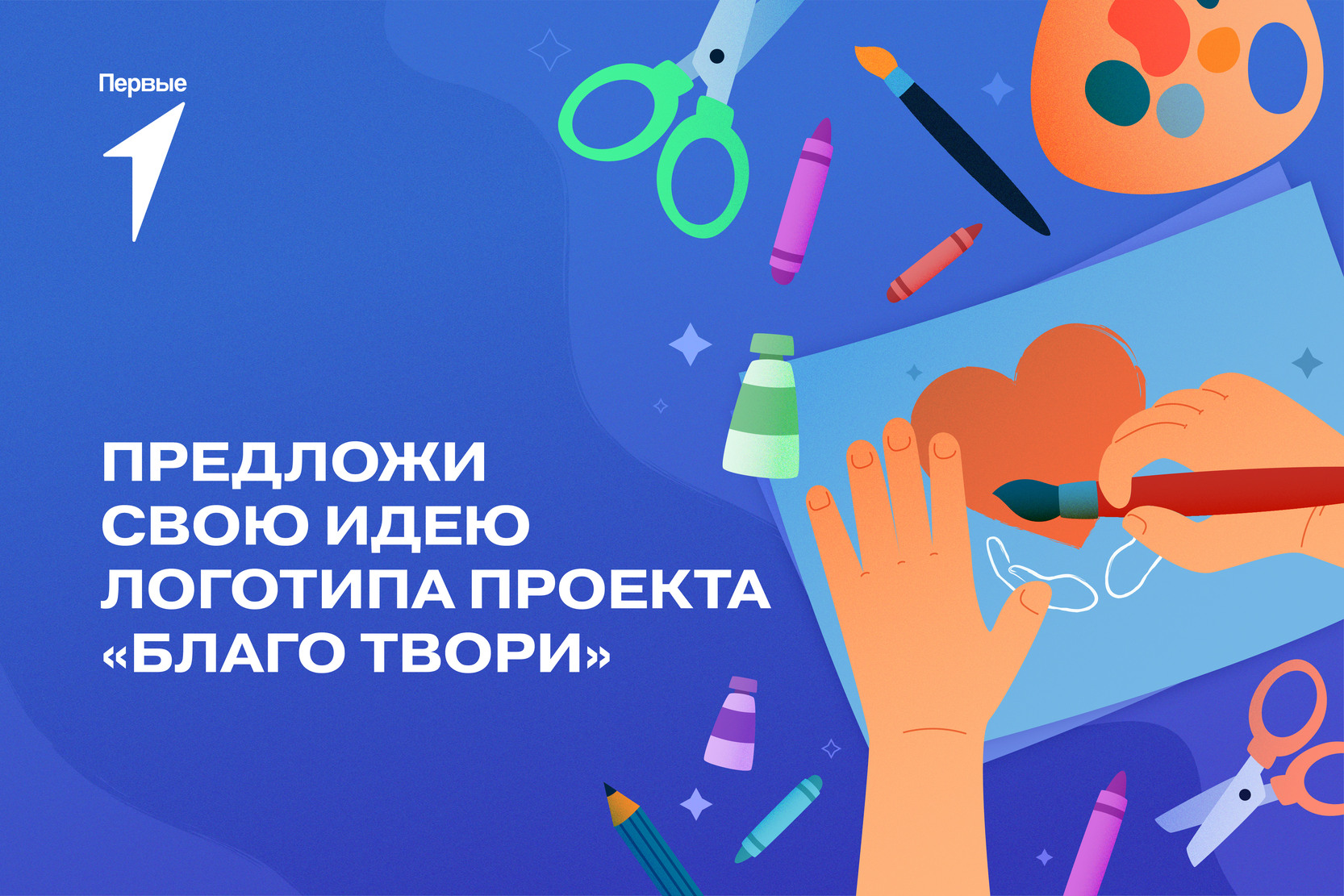 Помоги придумать логотип к проекту «Благо твори»