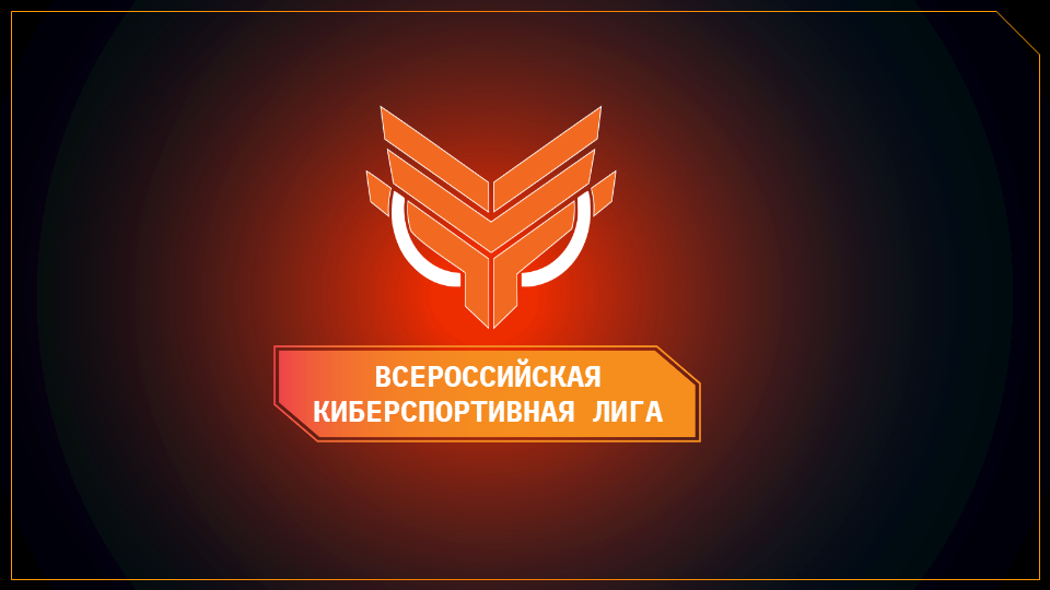 Всероссийская киберспортивная лига