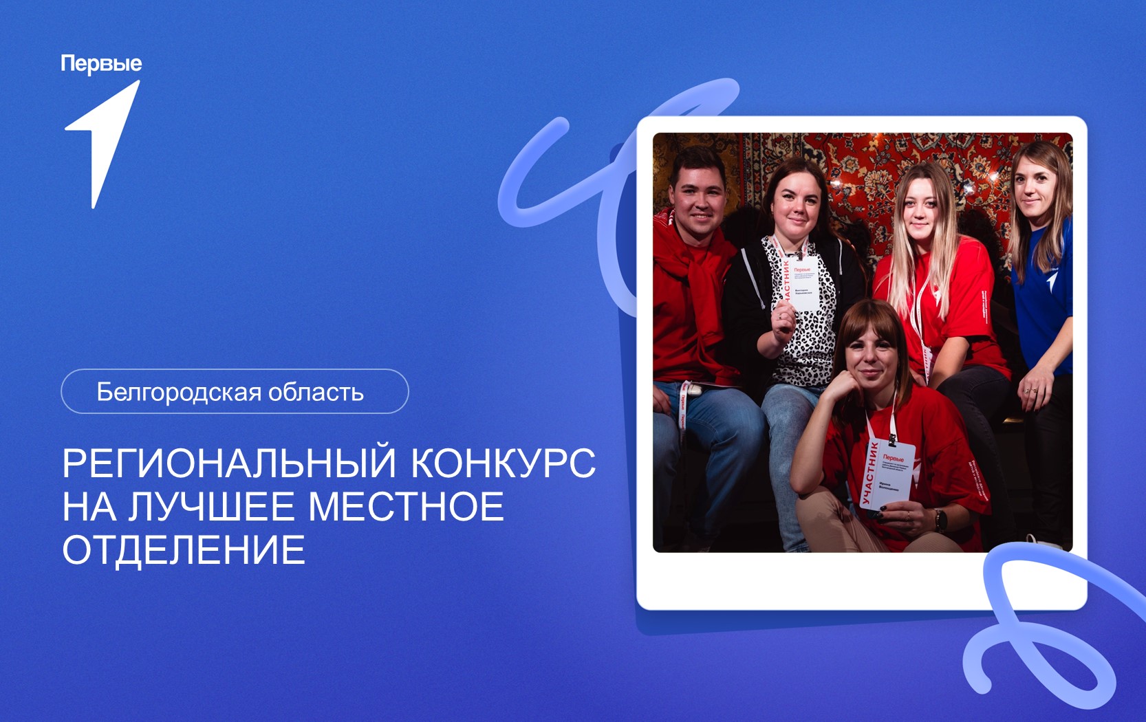 Региональный конкурс на лучшее местное отделение. Белгородская область