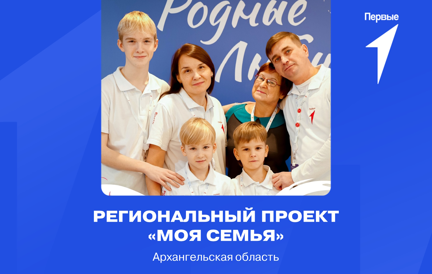 Региональный проект «Моя семья». Архангельская область