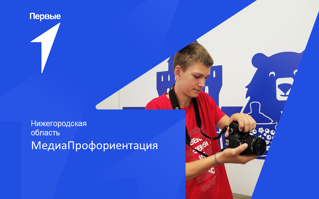 МедиаПрофориентация. Нижегородская область