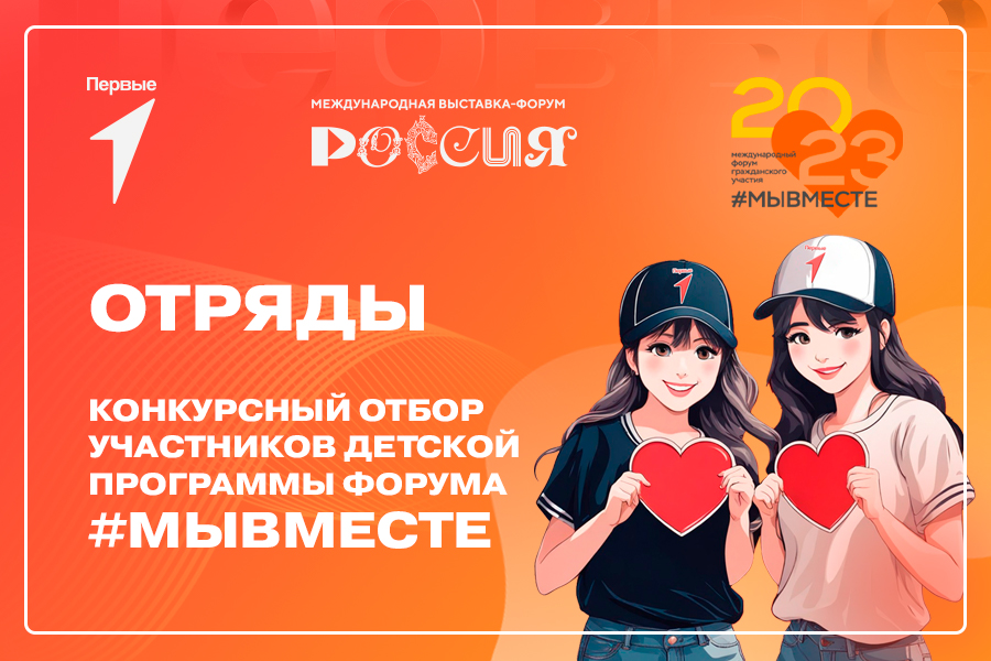 Конкурсный отбор участников на Детскую программу форума #МЫВМЕСТЕ. Лучшие отряды